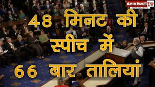 US संसद में छा गए मोदी- 66 बार बजी तालियां, 9 स्टैंडिंग ओवेशन