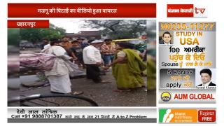 रेलवे स्टेशन पर मजनू की पिटाई का वीडियो हुआ वायरल