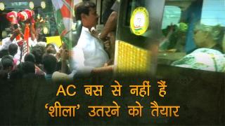 कांग्रेस के CM उम्मीदवार से मिलने को जनता बेकरार, लेकिन AC बस से नहीं हैं ‘शीला’ उतरने को तैयार