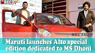 Maruti launches Alto special edition dedicated to MS Dhoni - latest automobile news updates
