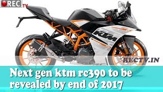 Next gen ktm rc390 to be revealed by end of 2017 - latest automobile news updates