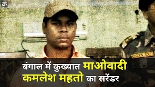 Hardcore Maoist Kamalesh Mahato surrenders