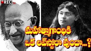 Unknown facts about Mahatma Gandhi Love story - rectv
