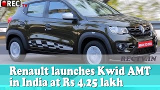 Renault launches Kwid AMT in Inda at Rs 4.25 lakh - Latest automobile news