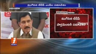 Sujana Chowdary Press Meet After TDP Parliamentary Party meet | iNews