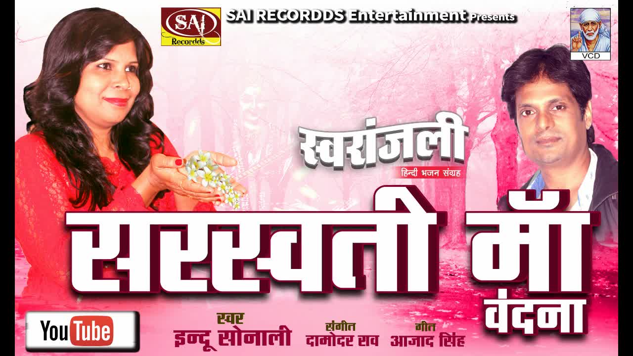 Saraswati Ma Hanswahini - Indu Sonali - Swaranjali - Hindi Devotional Song