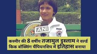 कश्मीर की 8 वर्षीय तजामुल इस्लाम ने वर्ल्ड किक बॉक्सिंग चैंपियनशिप में रचा इतिहास
