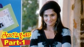 Telugabbai Full Movie Part 1 Tanish, Remya Nambeesan