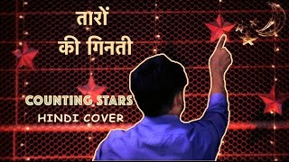 Counting Stars (तारों की गिनती) Hindi Cover Ft. One Republic Subodh Thakar