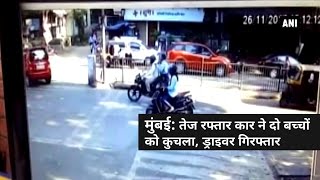 मुंबई: तेज रफ्तार कार ने दो बच्चों को कुचला, ड्राइवर गिरफ्तार Live