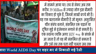 1 दिसंबर, World AIDS Day