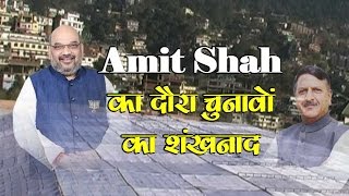 Amit Shah का दौरा चुनावों का शंखनाद