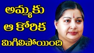 Jayalalitha Desire To Become Prime Minister అమ్మకు ఆ కోరిక మిగిలిపోయింది
