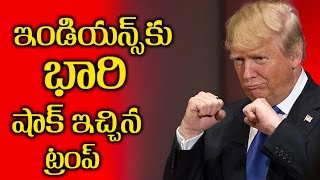 Trump Big Shock To Indians ఇండియన్స్ కు భారి షాక్ ఇచ్చిన ట్రంప్