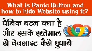 What is Panic Button ? How to Hide Websites Using it ? ||हिंदी||