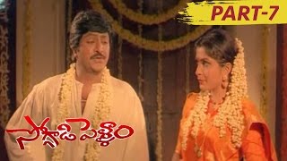 Soggadi Pellam Full Movie Part 7 Mohan Babu, Ramya Krishna