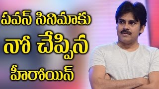 Top Heroine Rejects Pawan Kalyan Movie పవన్ సినిమాకు నో చెప్పిన హీరోయిన్