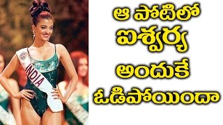Aishwarya Rai Failed In Miss India Contest ఆ పోటిల్లో ఐశ్వర్య అందుకే ఓడిపోయిందా