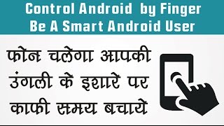 How to Control Phone By Finger Save time Be A Smart Android User