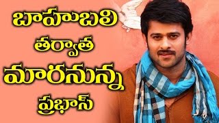 Prabhas Changes After Bahubali బాహుబలి తర్వాత మారనున్న ప్రభాస్