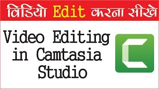 विडियो को Edit करना  सीखे  Camtasia Studio मे आसानी  से Part 1