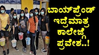 Interesting Story : With Boyfriend only college admission | Kannada News | Top Kannada TV