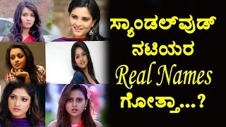 Sandalwood heroines real names are Interesting Kannada heroins names Top Kannada TV