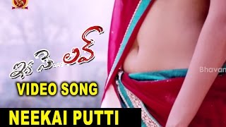 Ika Se Love Songs Neekai Putti Video Song Sai Ravi, Deepthi