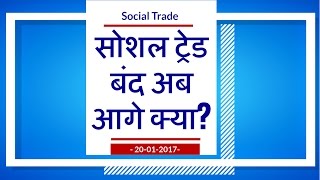 अब 'frihub.com' intmaart.com से कमाने का मौका, Social Trade का  Latest Update 20-01-2017