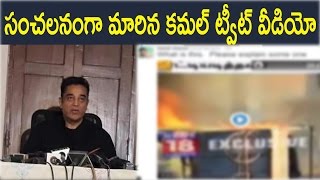 సంచలనంగా మారిన కమల్ ట్వీట్ వీడియో : Need explanation of police violence on peaceful,':  Kamal Haasan