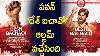 Pawan Kalyan Released Musical Album 'Desh Bachao' In youtube : పవన్ ‘దేశ్ బచావో’  ఆల్బమ్‌ వచ్చేసింది