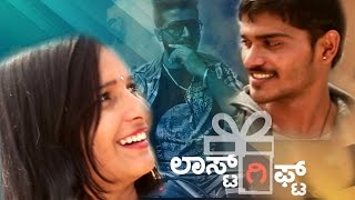 Last Gift Kannada Short Movie Released by Huccha Venkat Latest Kannada Full Movies 2017