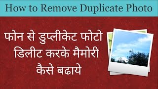 How to Remove Duplicate Images Easily फोन से डुप्लीकेट फोटो डिलीट करके मैमोरी कैसे बढाये   |