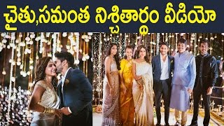 చైతు,సమంత నిశ్చితార్థం వీడియో : samantha &  Naga chaitanya Engagement Video  | Exclusive |