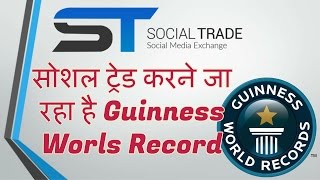 'Social Trade' का नया Guinness Worlds Record
