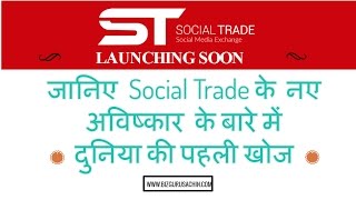 'social trade' का नया अविष्कार 'digitalindian.net' First Time in the social media history