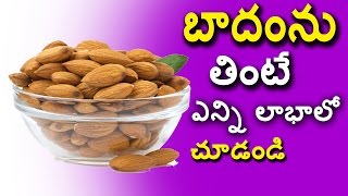 బాదంపప్పు తినటం వలన కలిగే లాబాలు - Uses of Eating AlmondNuts - Natural Health Tips