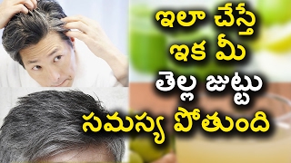 White Hair Problem Solution in Telugu - ఇలా చేస్తే ఇక మీ తెల్ల జుట్టు సమస్య పోతుంది  Natural Health
