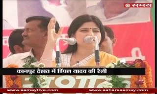 Dimpal Yadav addressed in an election rally in Kanpur Dehat