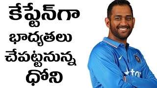 Dhoni Back To Cricket Captain || కేప్టెన్ గా భాద్యతలు చేపట్టనున్న ధోని