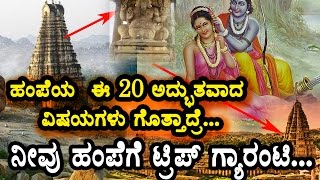 20 wonders of Hampi you should not miss in life time | Unknown facts Hampi | Top Kannada TV