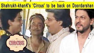 Shah Rukh Khan's 'Circus' to be back on Doordarshan | दूरदर्शन चैनल पर फिर लौटा 'सर्कस' - Bollywood