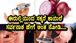 Onion is a boon for diabetes problem | Watch the video how it works | Health | Top Kannada TV