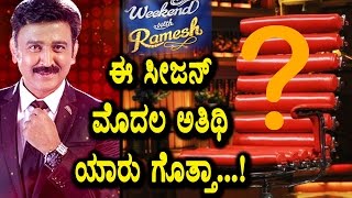 Weekend with Ramesh season 3 first contestant secrete reveled | weekend with Ramesh | Top Kannada TV
