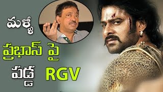 Ram Ropal Varma Comments On Prabhas & Bahubali 2 Trailer మళ్ళీ ప్రభాస్ పై పడ్డ RGV