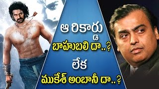 Mukesh Ambani Behind Bahubali 2 Trailer Records ఆ రికార్డు బాహుబలిదా.? లేక ముకేశ్ అంబానీ దా..?