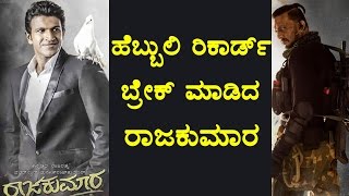 Punith Rajkumara Movie Breaks Sudeep's HEBBULI Record Rajkumara vs Hebbuli Sandalwood News