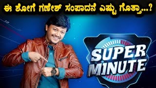 Ganesh remuneration reveled for Super Minute Show | Golden Star Ganesh | Top Kannada TV