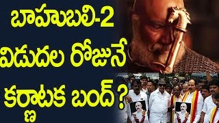 బాహుబలి-2 విడుదల రోజునే కర్ణాటక బంద్ !! : Baahubali 2 Will Not Release In Karnataka?? |