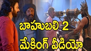 బాహుబలి 2  మేకింగ్ వీడియో : Baahubali 2 Movie Making Video | Bahubali 2 | Prabhas | Rana |